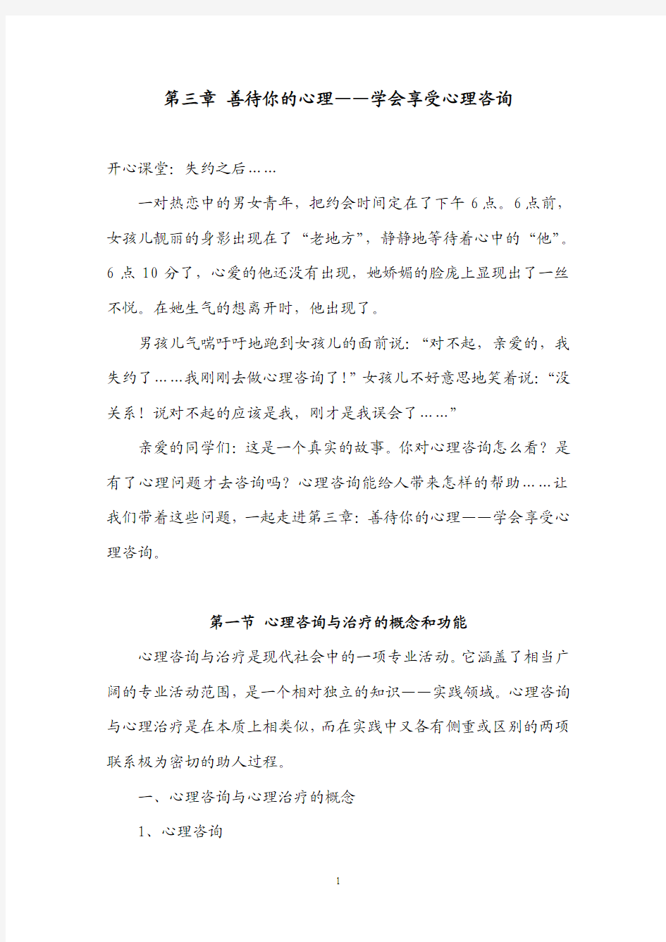 第三章 善待你的心理——学会享受心理咨询