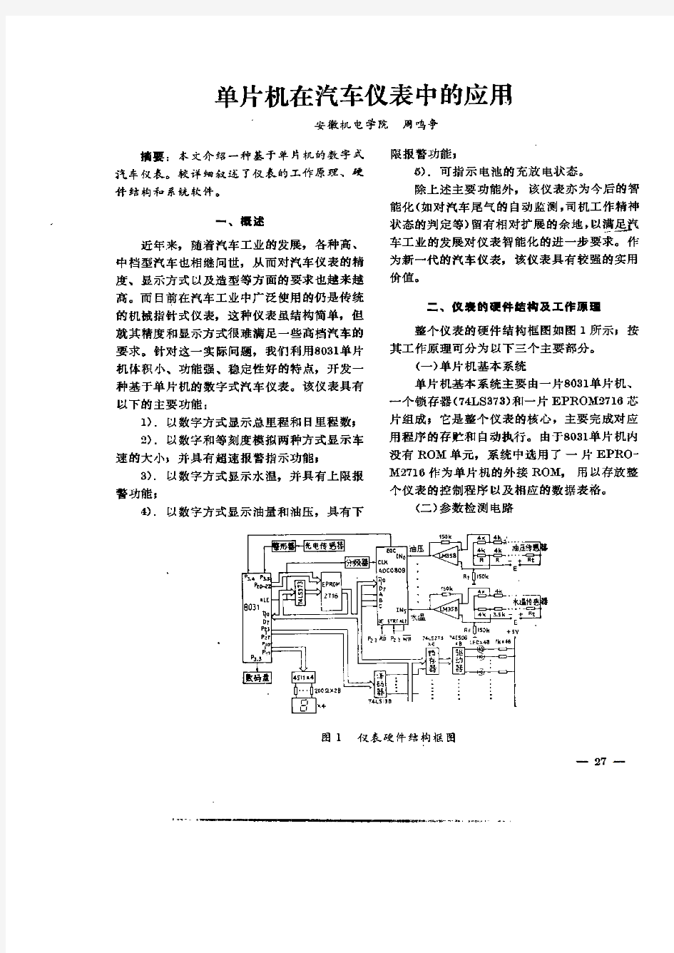 单片机在汽车仪表中的应用