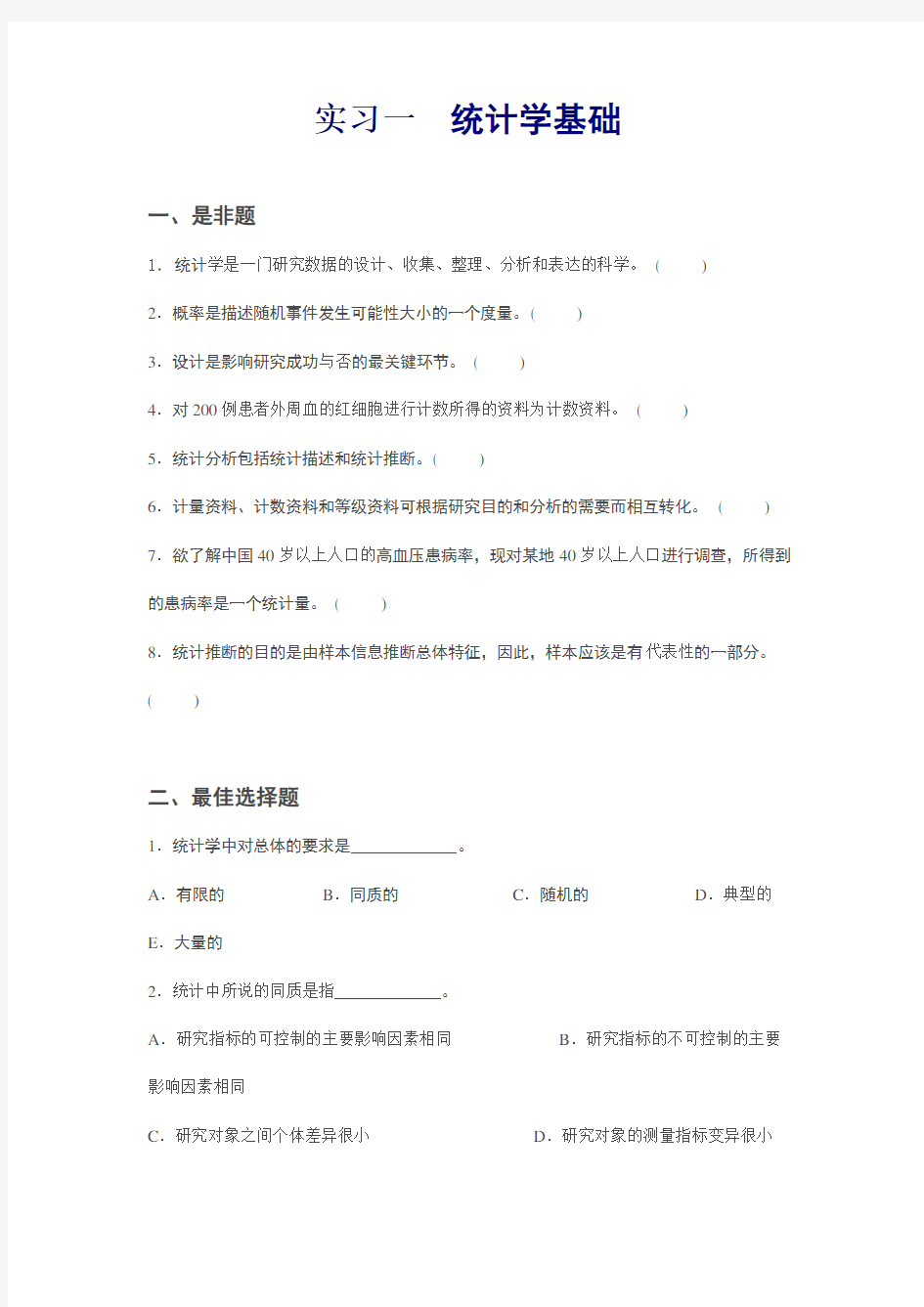 医学统计学考试习题集文档版