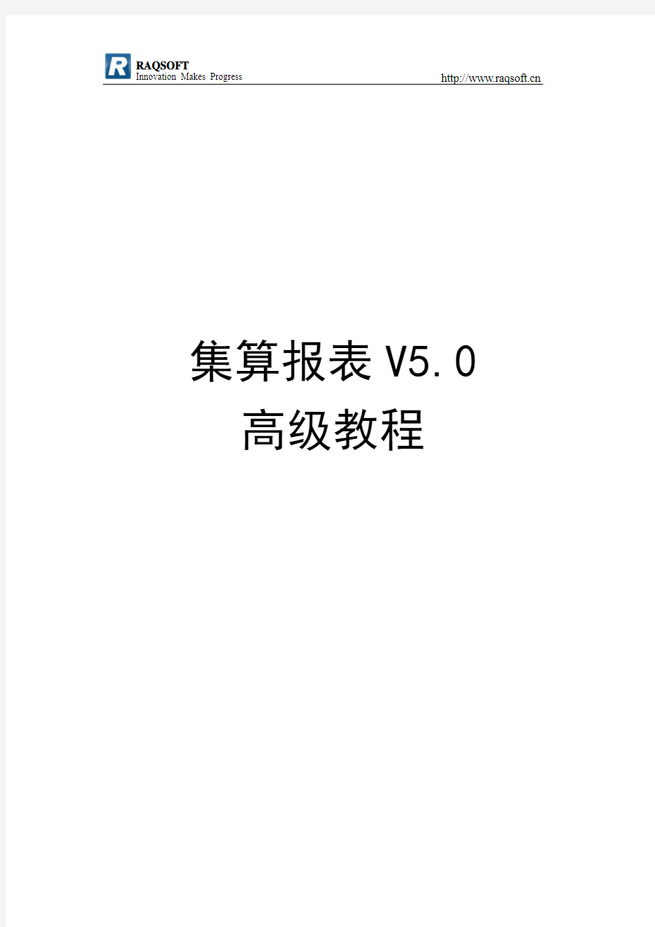 集算报表V5.0高级教程[1]