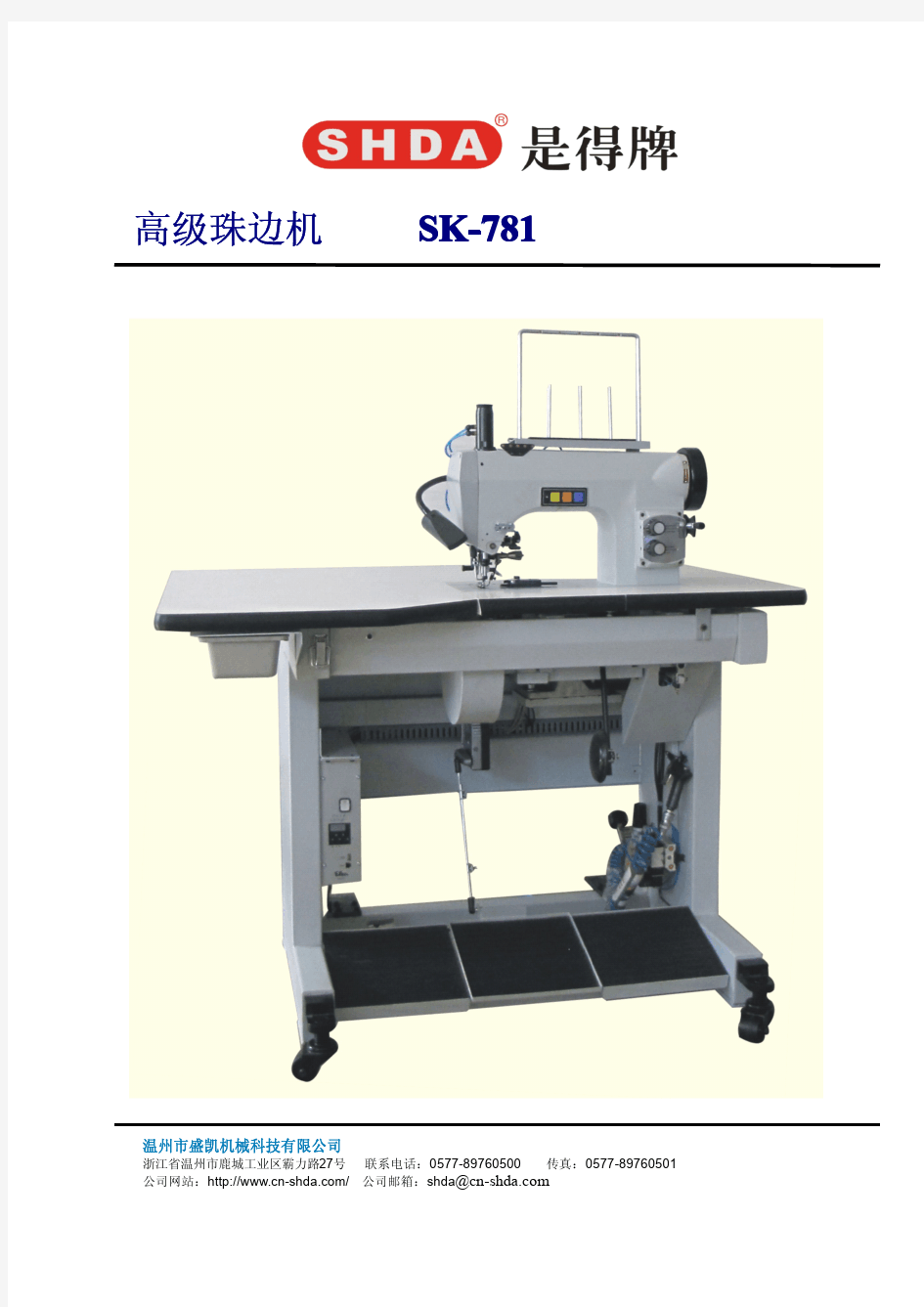 SK-781高级珠边机使用手册