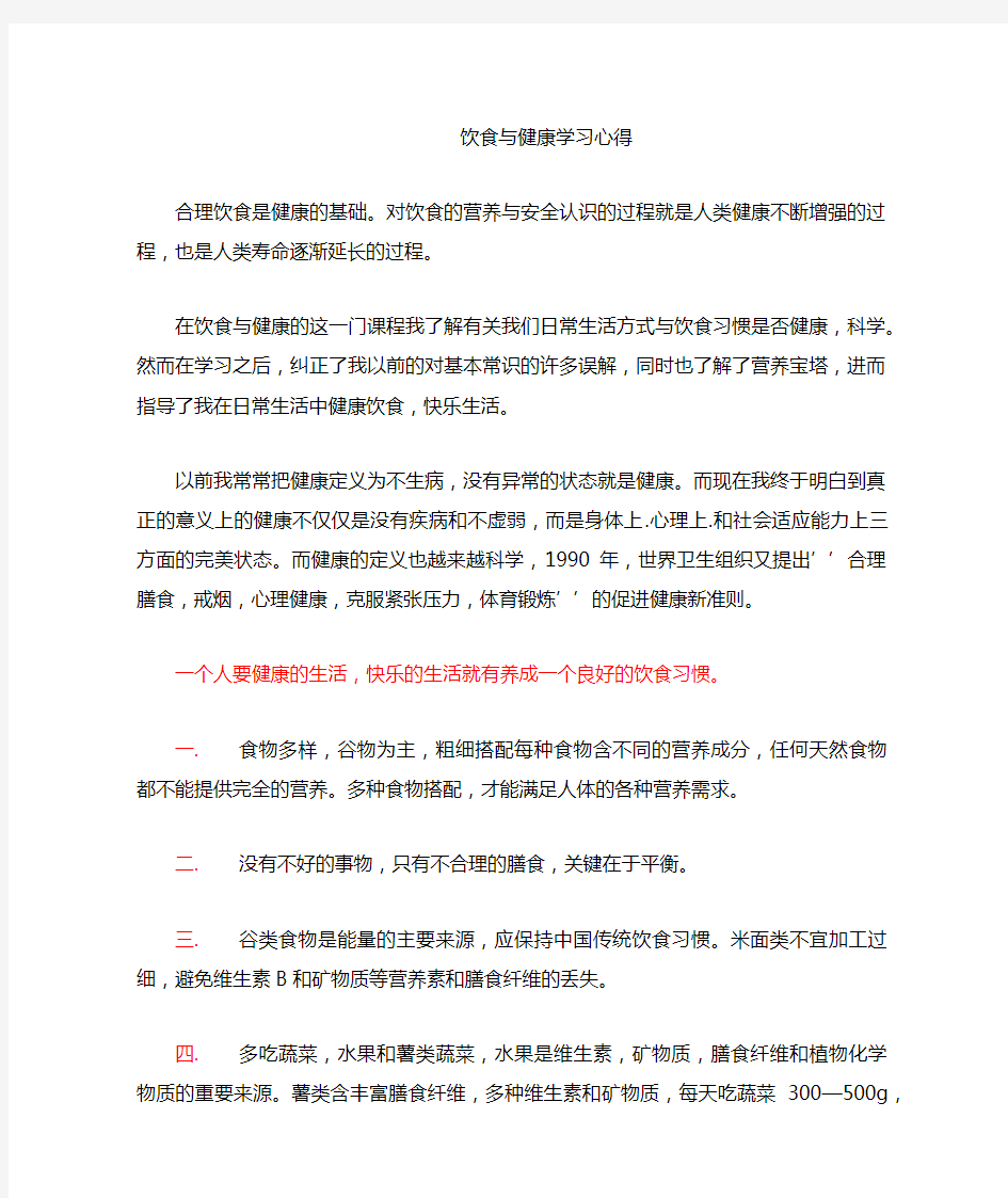 饮食与健康学习心得