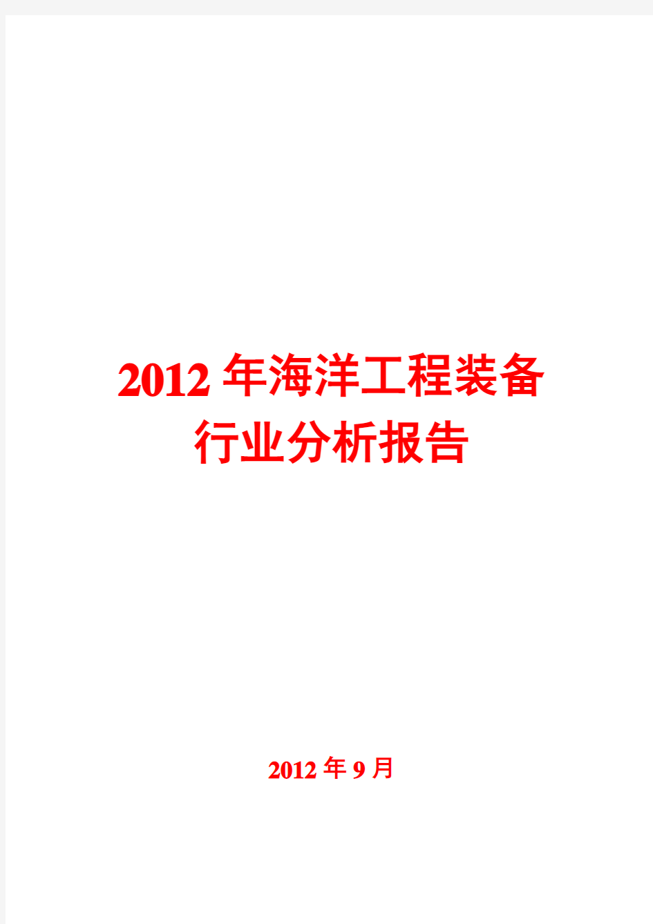 海洋工程装备行业分析报告2012