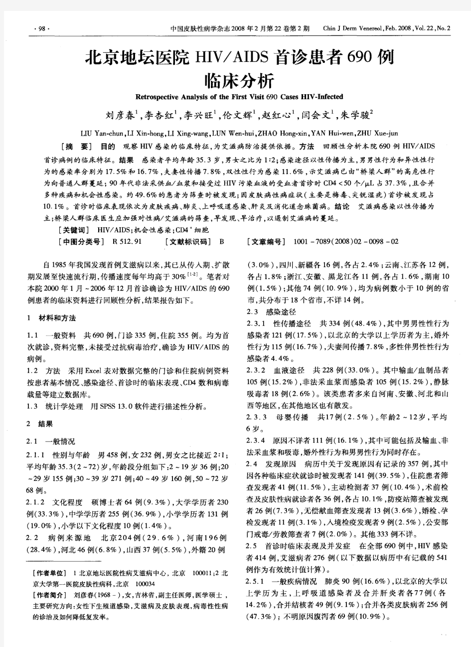 北京地坛医院HIV_AIDS首诊患者690例临床分析