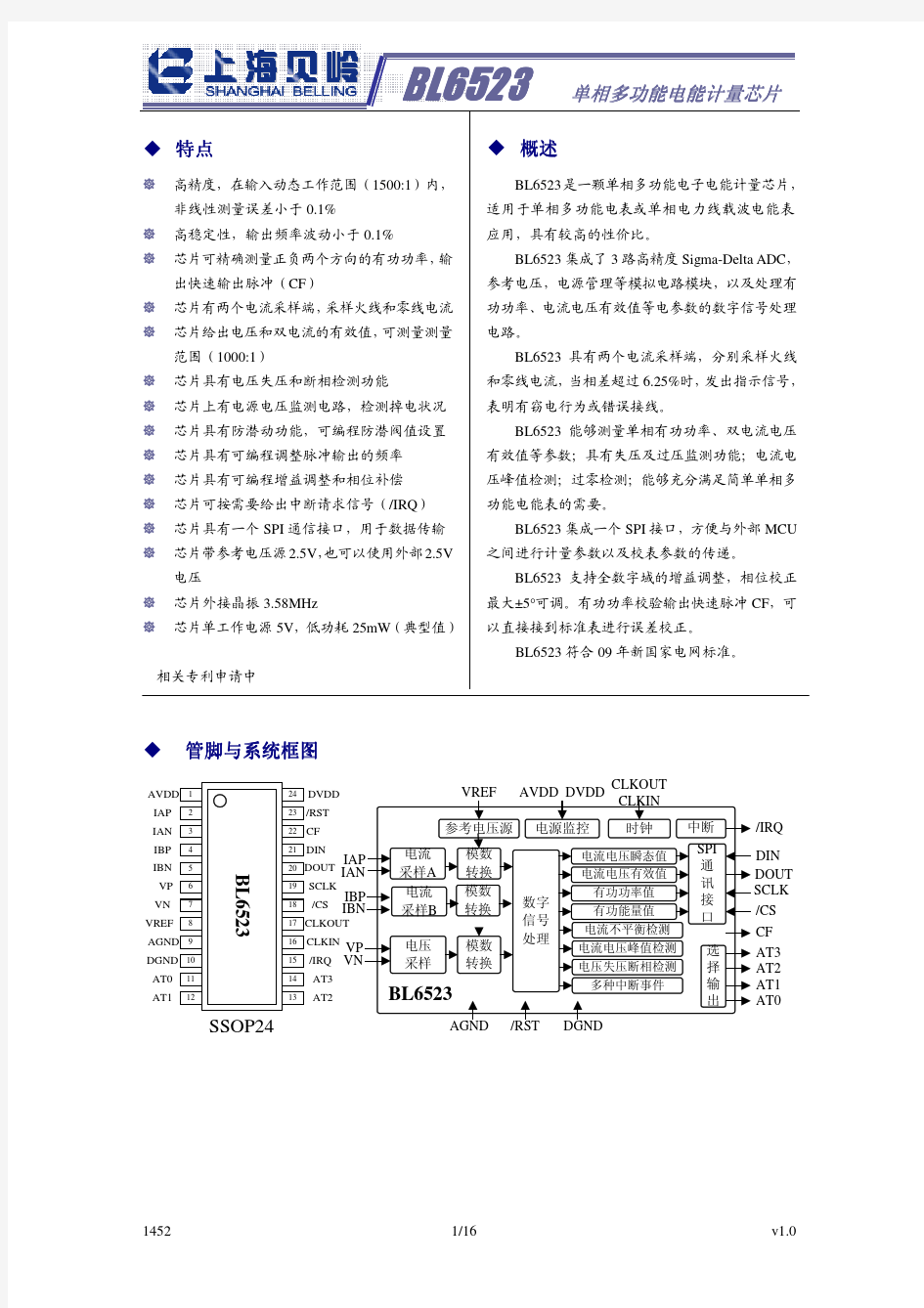 贝岭BL6523计量芯片数据手册