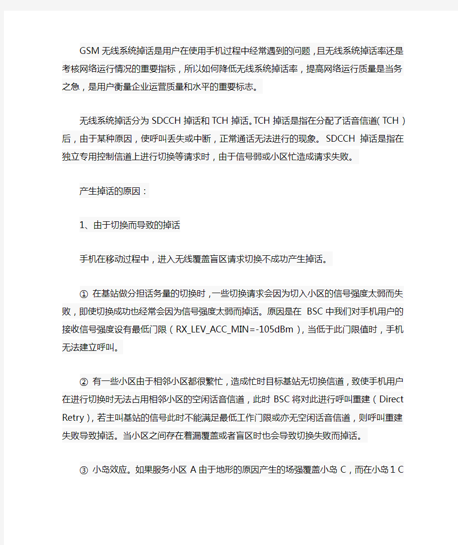 掉话的现象及解决方法