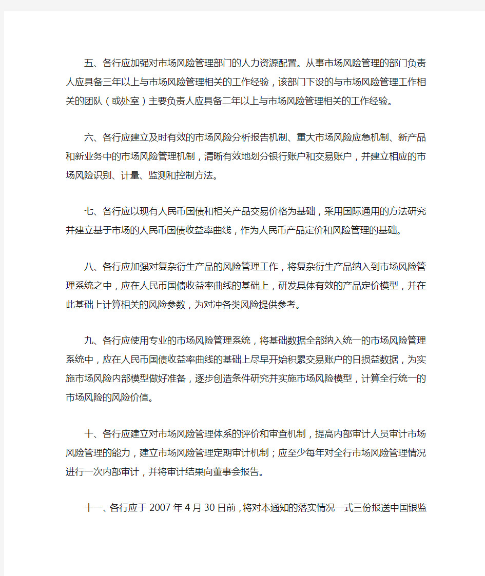 中国银行业监督管理委员会关于进一步加强商业银行市场风险管理工作的通知