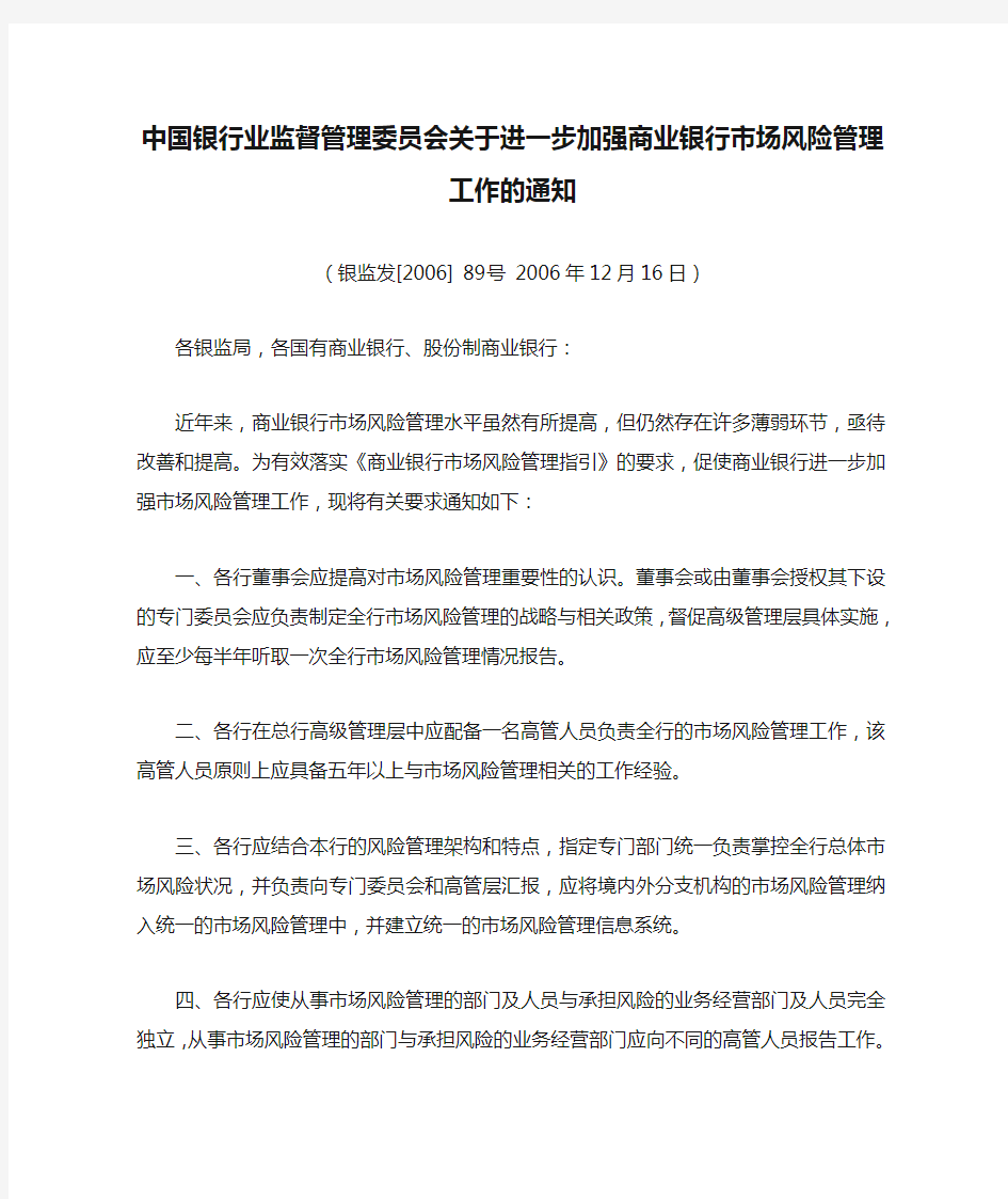 中国银行业监督管理委员会关于进一步加强商业银行市场风险管理工作的通知