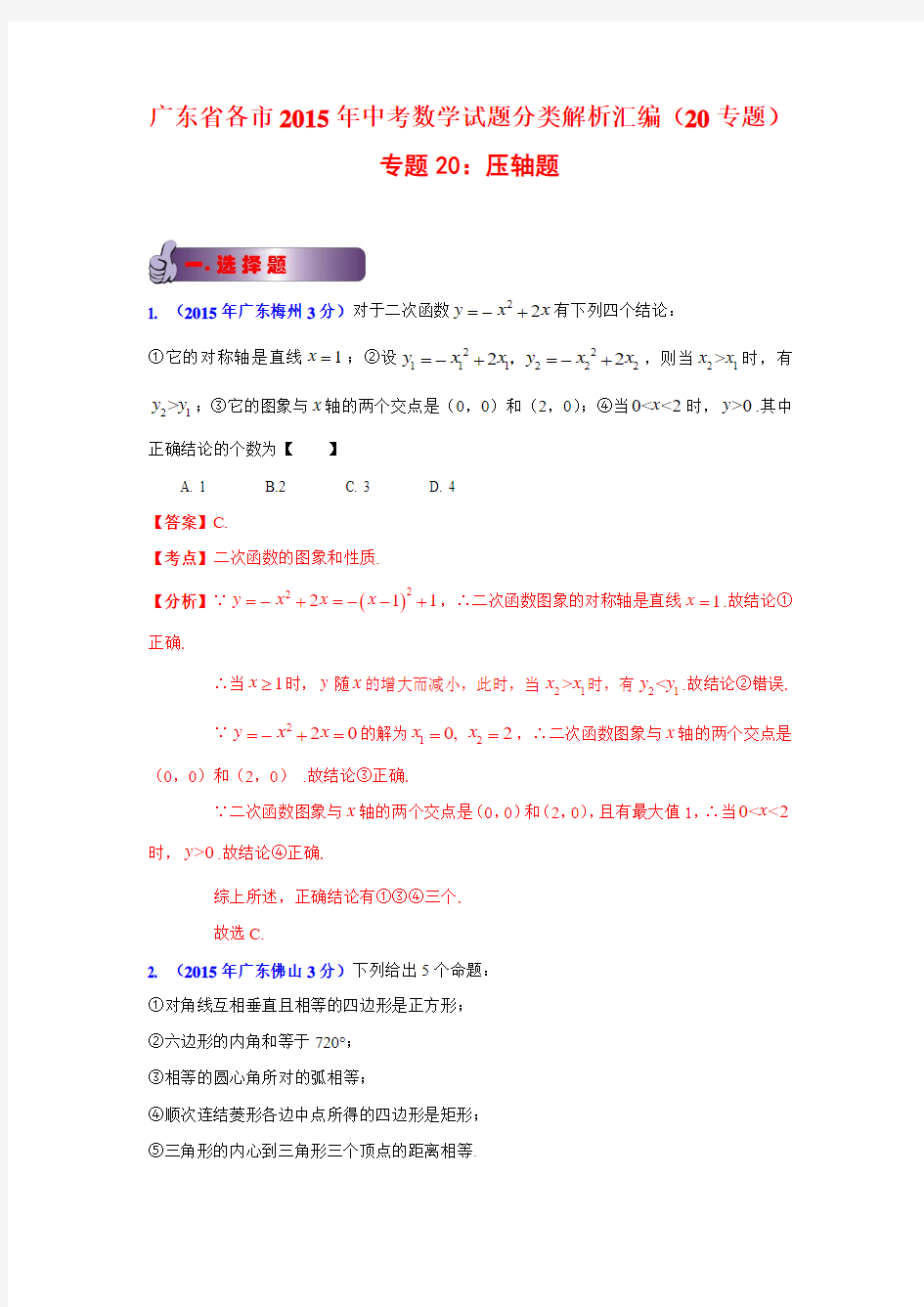 广东省各市2015年中考数学试题分类解析汇编 专题20：压轴题