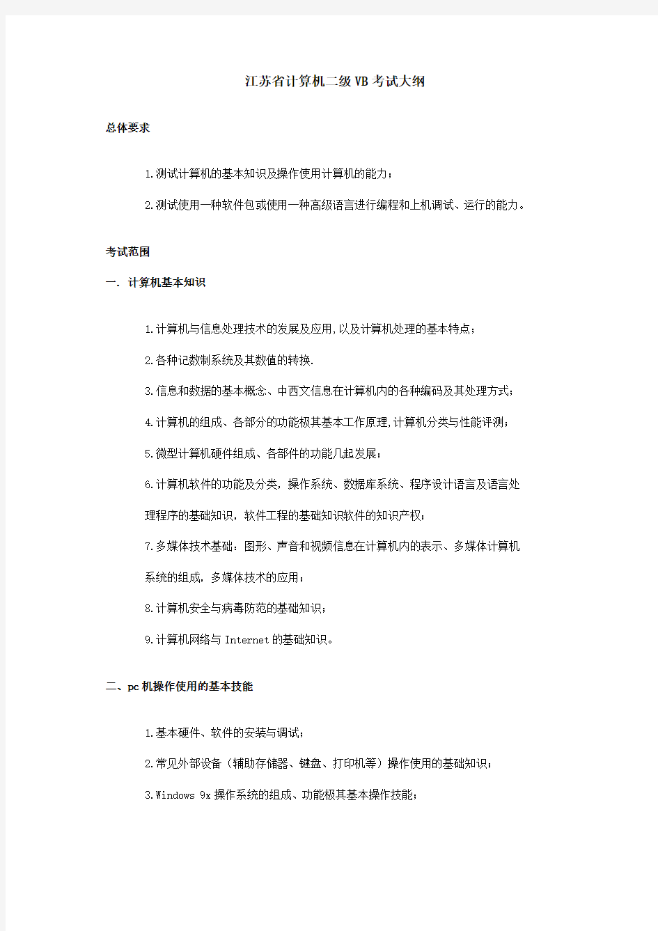 江苏省计算机二级VB考试大纲