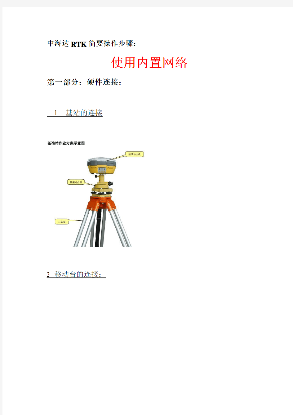 中海达V30RTK使用手机卡内置网操作说明络