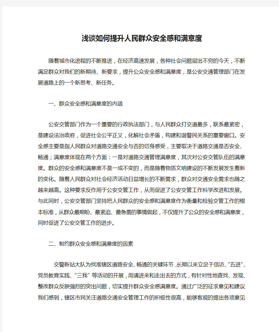 浅谈如何提升人民群众安全感和满意度[1]