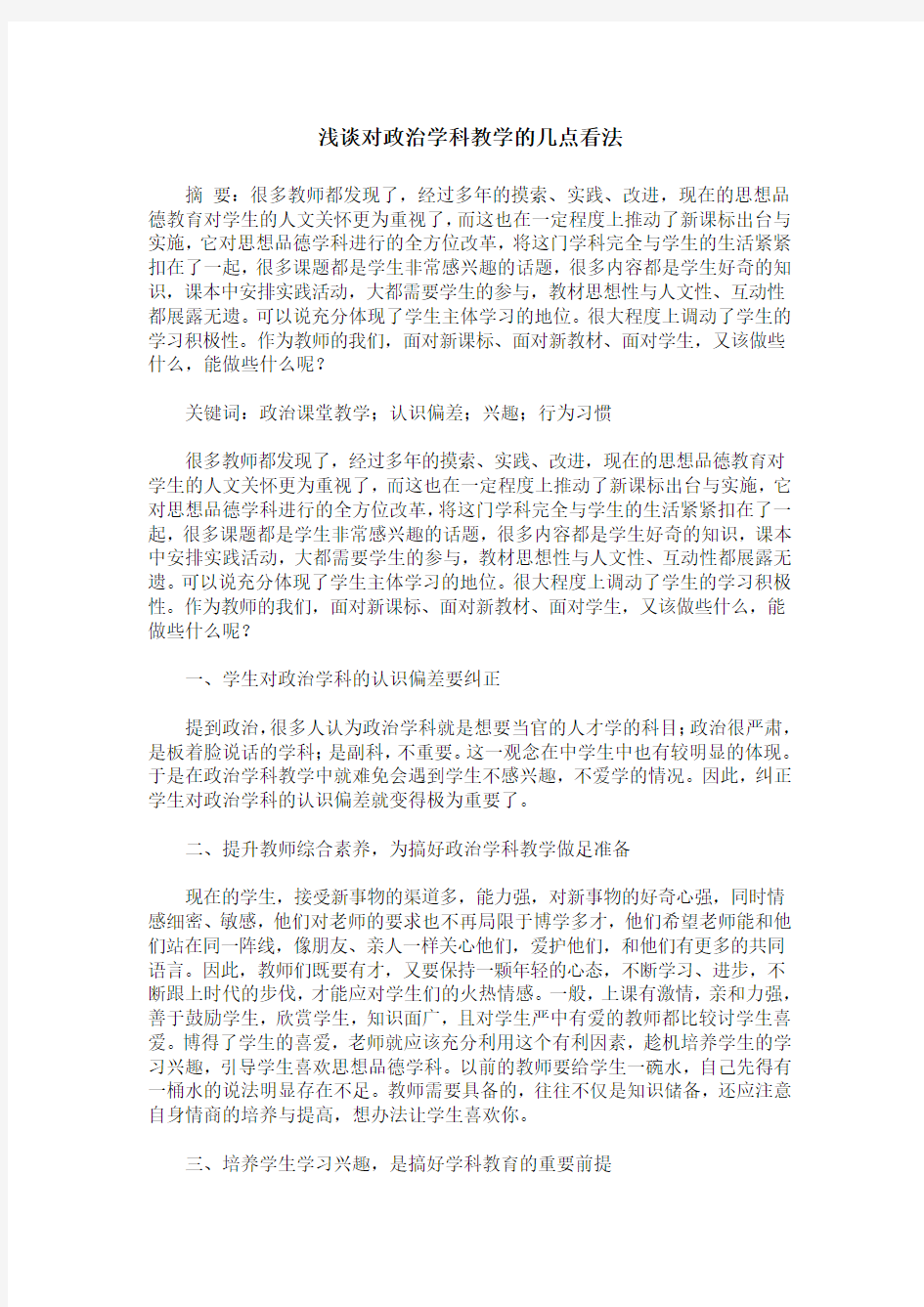 浅谈对政治学科教学的几点看法