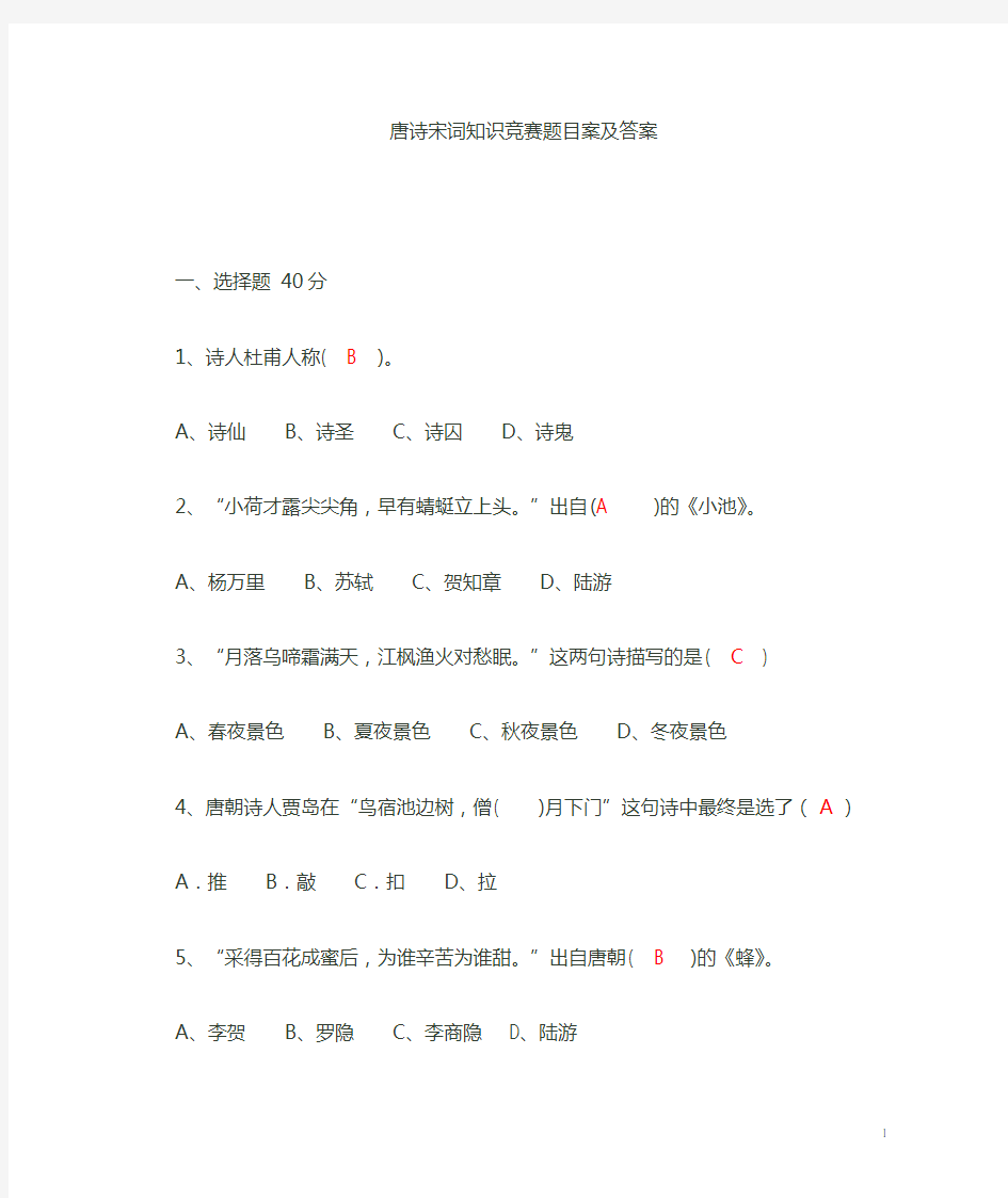 唐诗宋词知识竞赛题目及答案