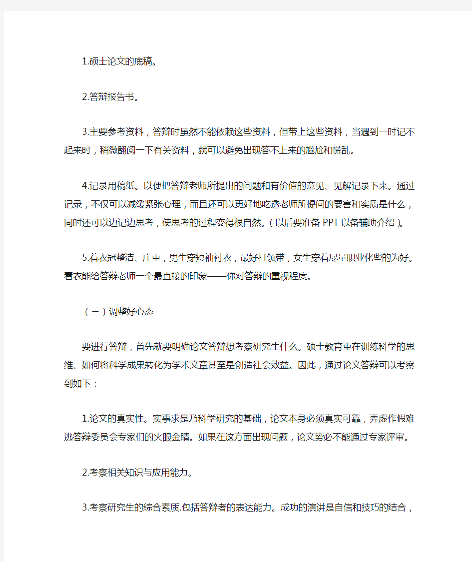 毕业答辩注意事项及技巧