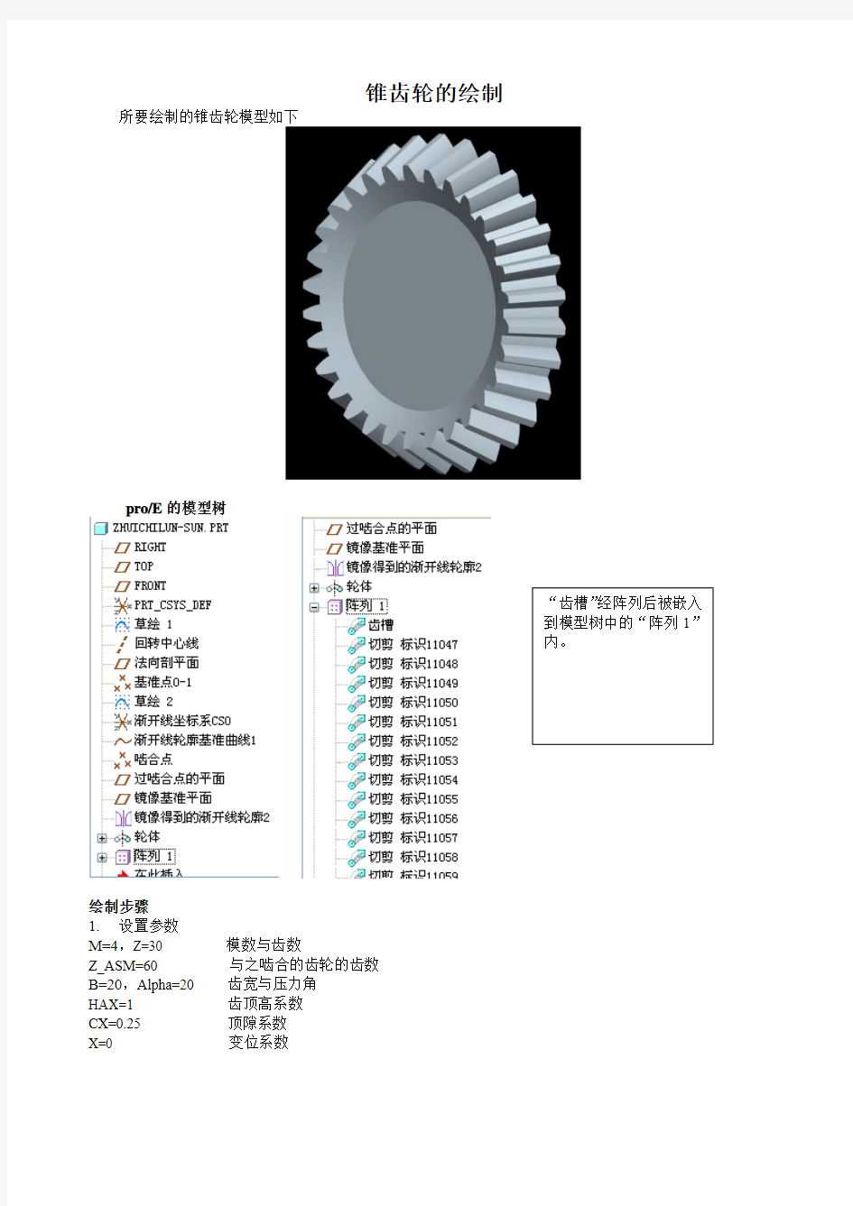 锥齿轮的proe绘制