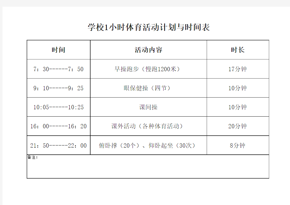 阳光体育活动时间表