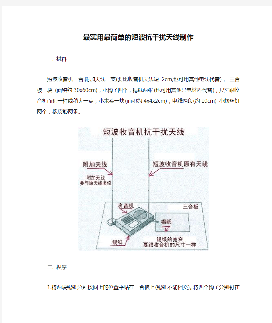 最实用最简单的短波抗干扰天线制作