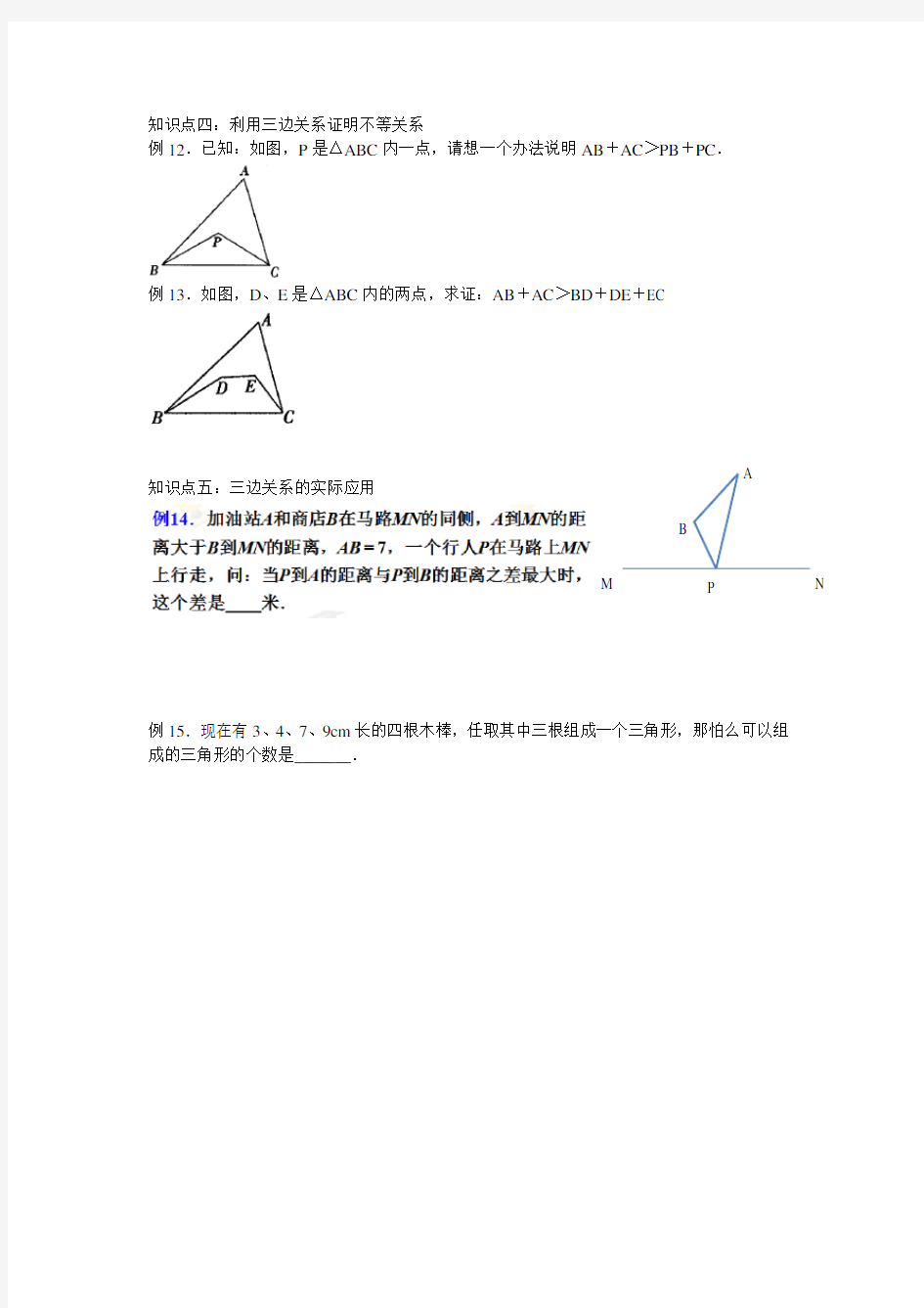 三角形三边关系的典型应用