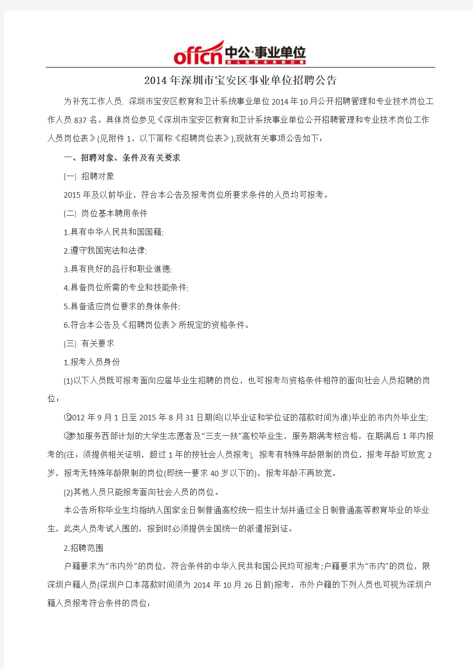 2014年深圳市宝安区事业单位招聘公告