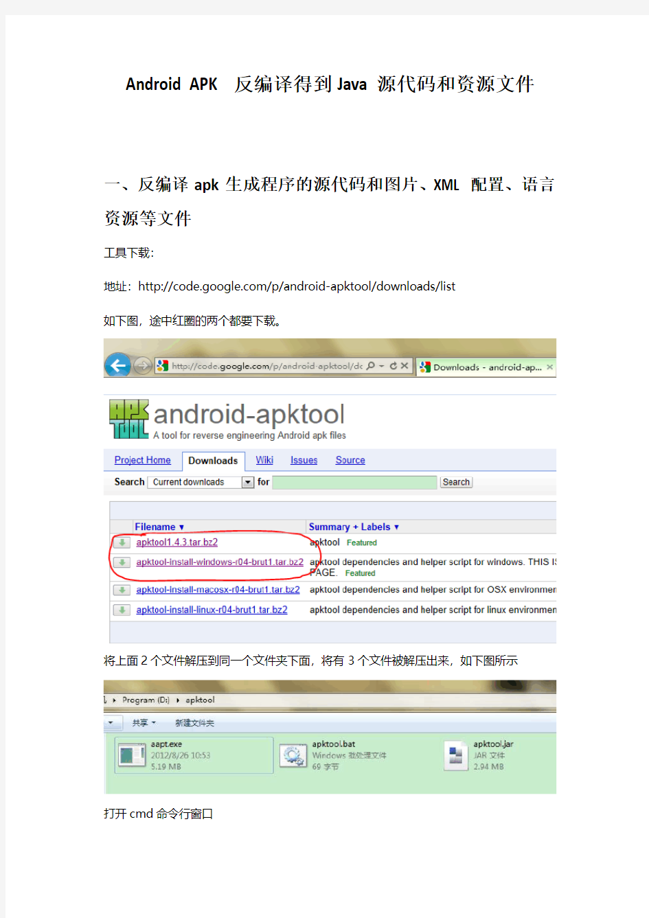 Android APK反编译得到Java源代码和资源文件