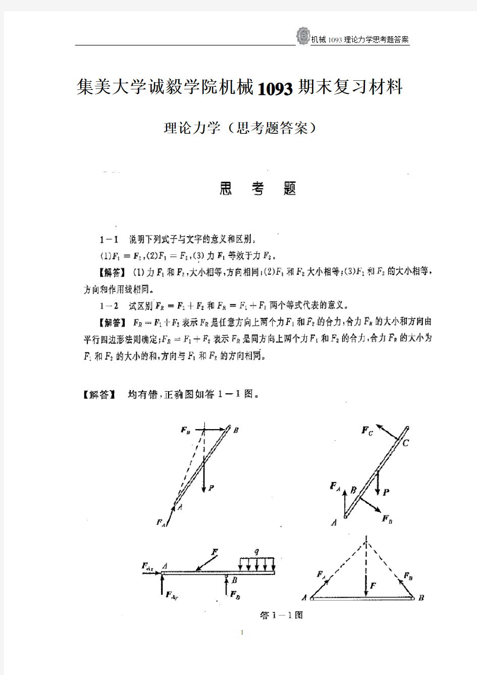 哈工大第七版理论力学课后思考题答案