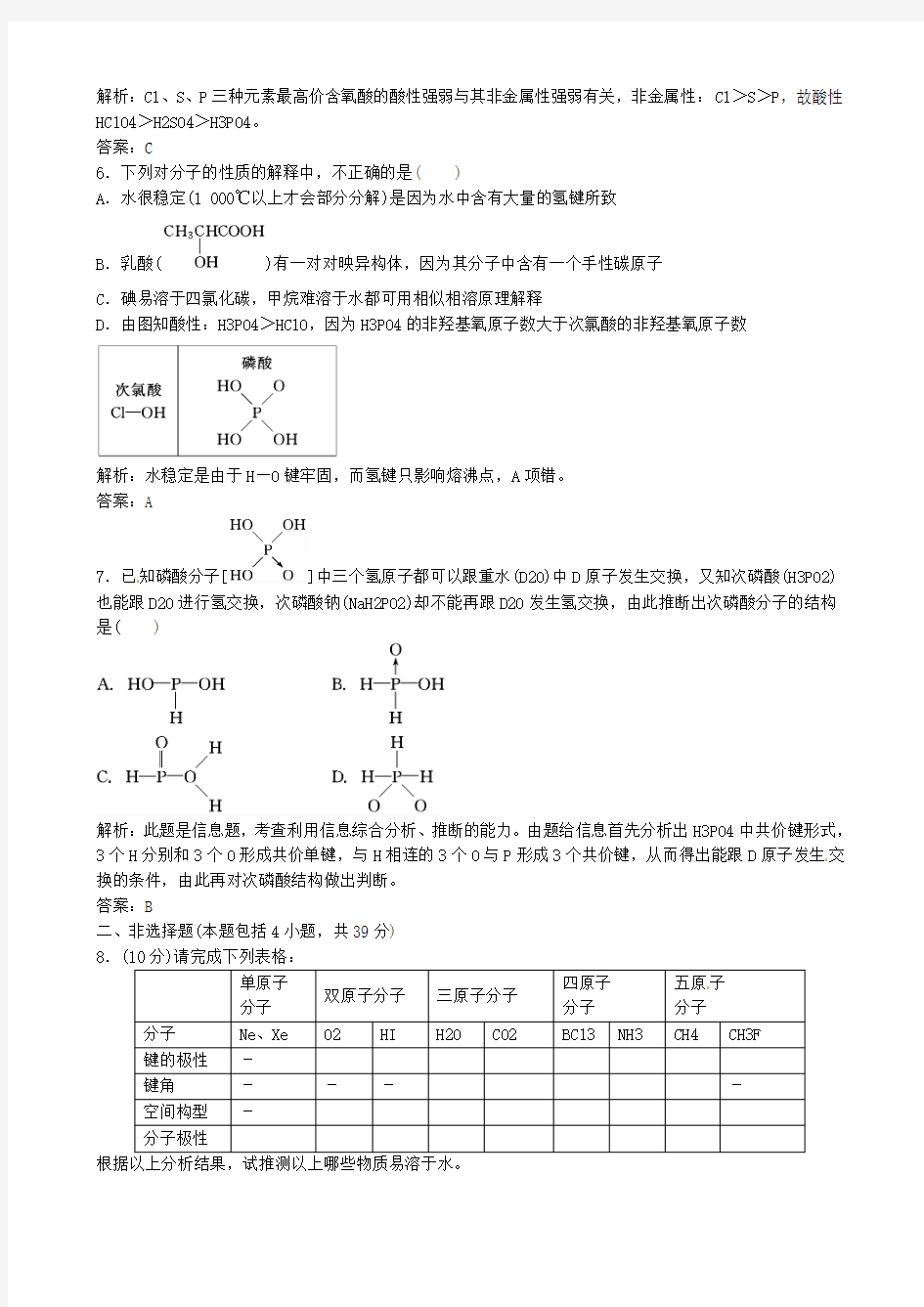 【创新方案】2014-2015人教版化学选修三第1-3章课下30分钟演练2.3.2 溶解性 手性 无机含氧酸分子的酸性