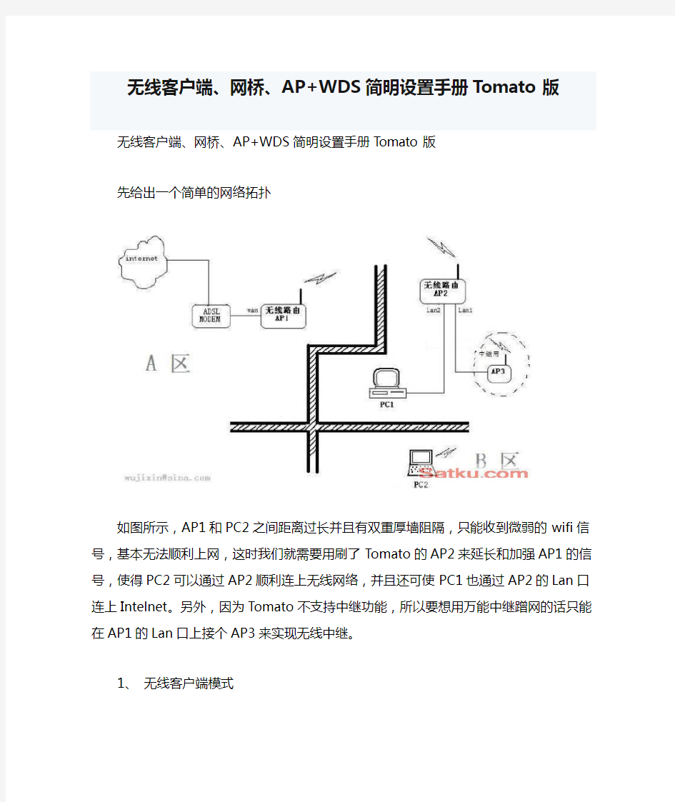 无线客户端、网桥、AP+WDS简明设置手册Tomato版