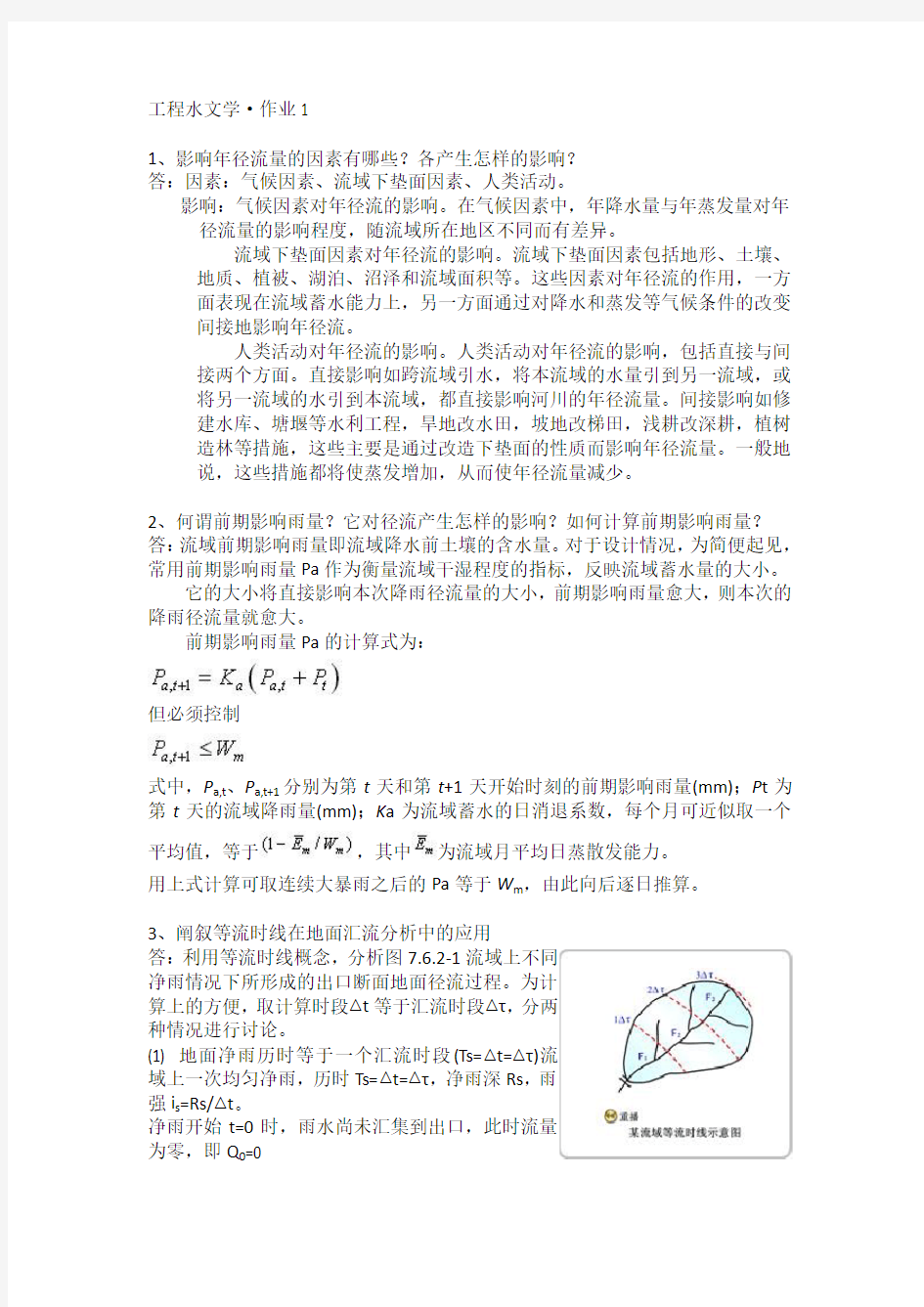 工程水文学·作业1答案