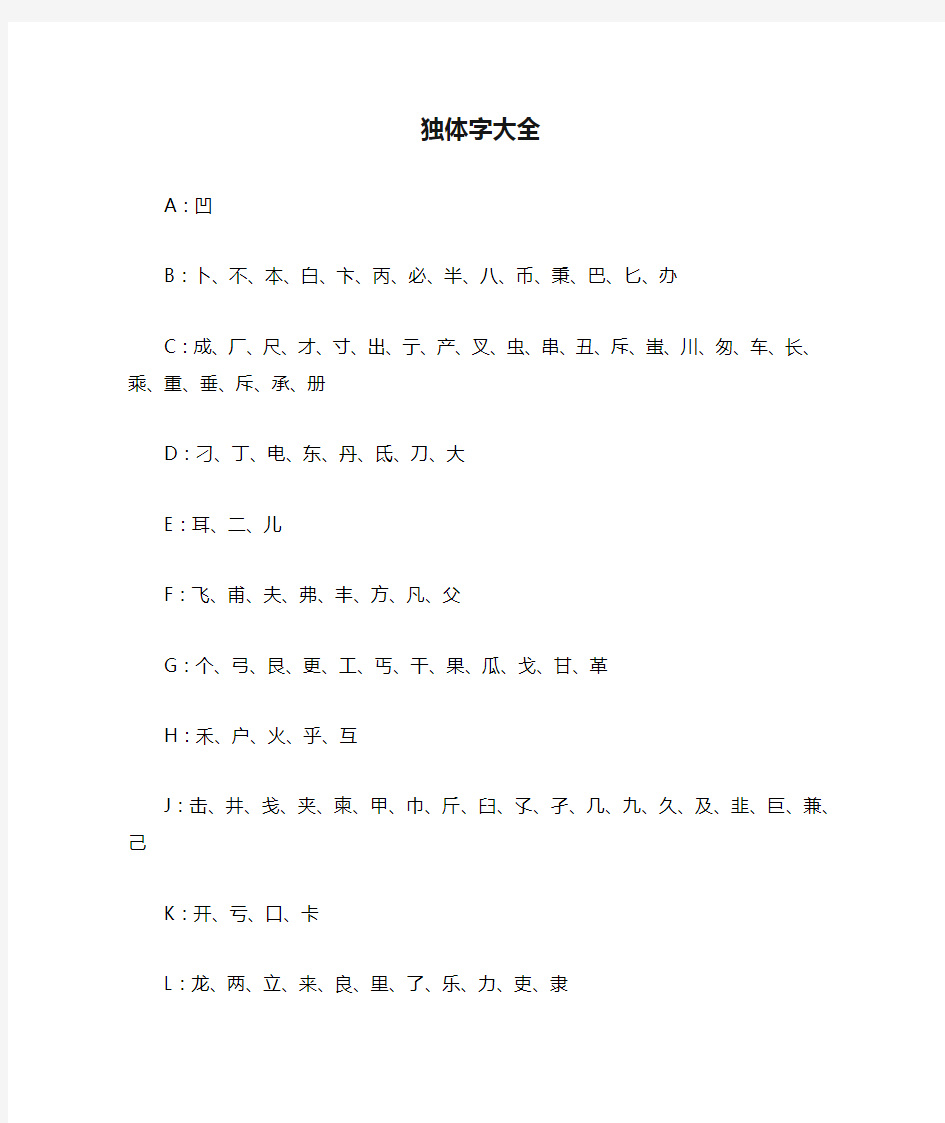 独体字大全