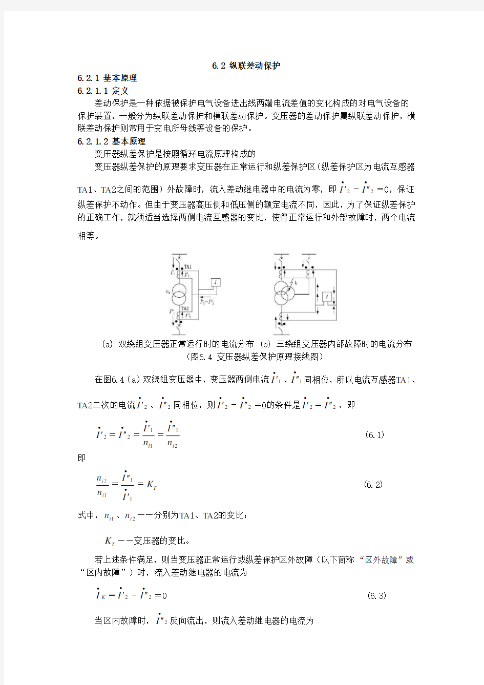 纵联差动保护