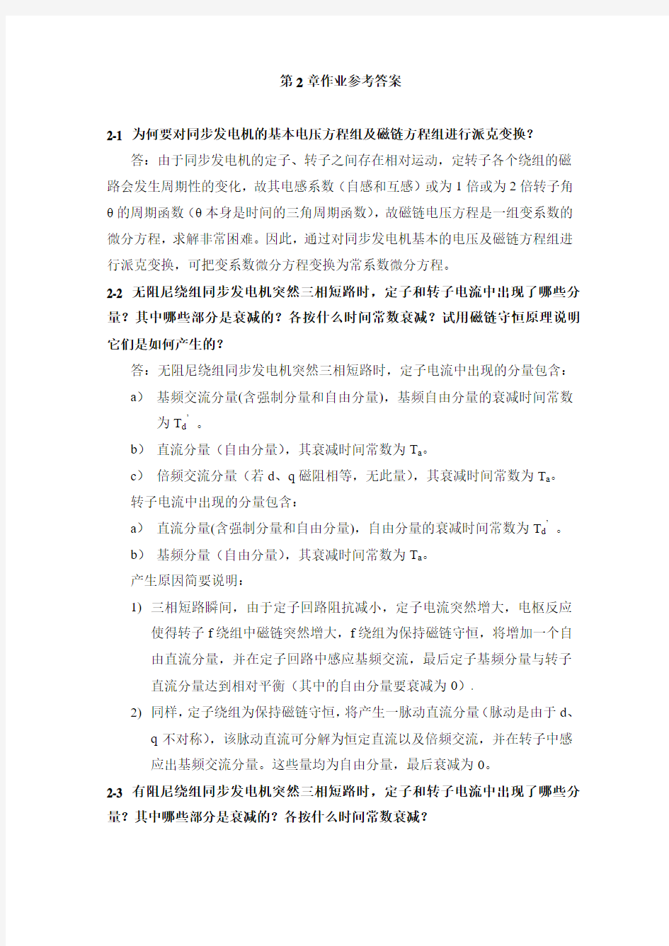 同步发电机突然三相短路中的几个问题