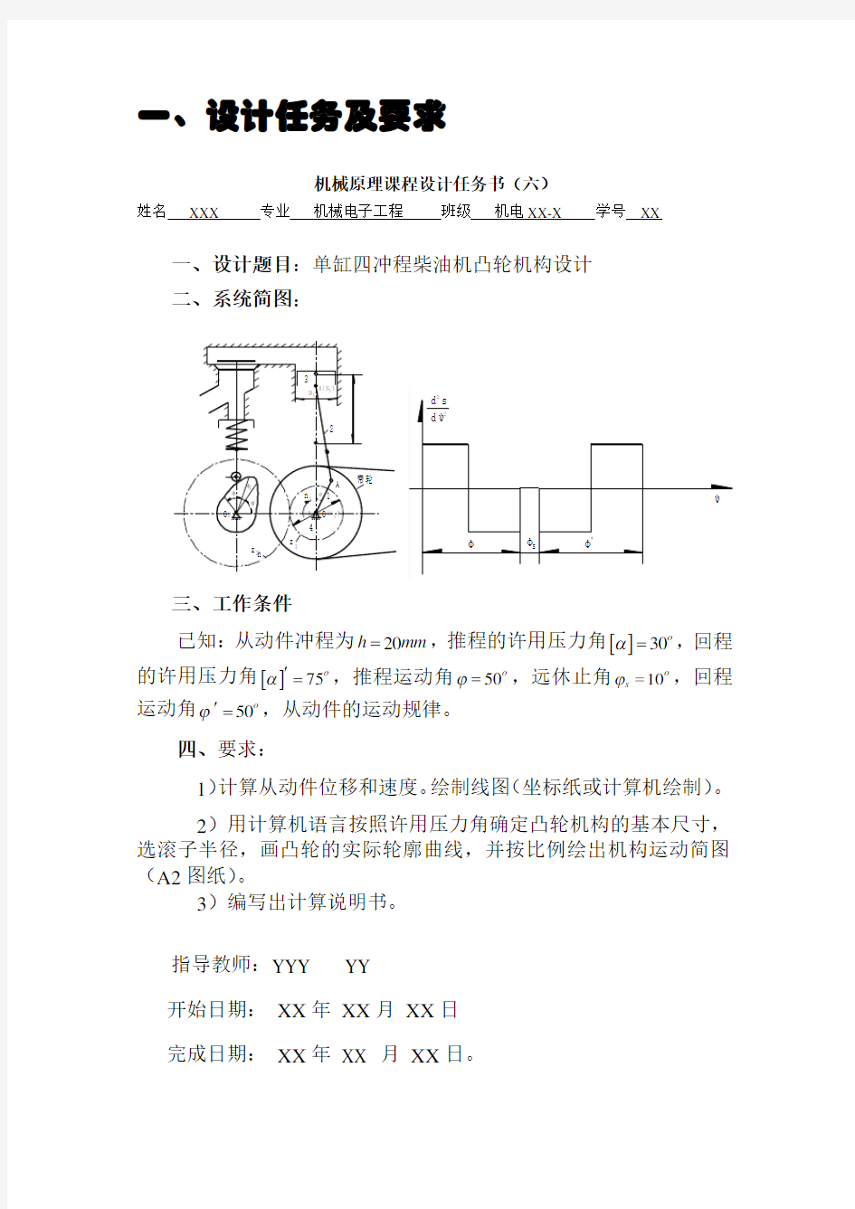 单缸四冲程柴油机凸轮机构设计