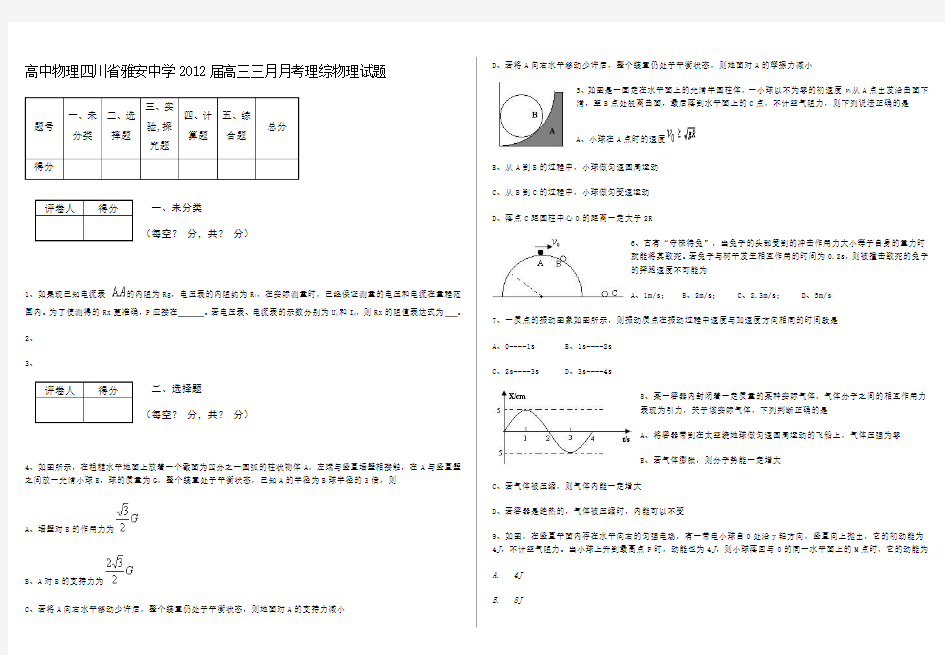 高中物理四川省雅安中学2012届高三三月月考理综物理试题