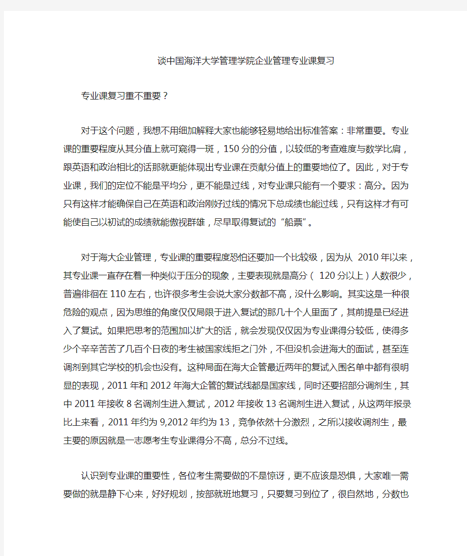 中国海洋大学企业管理考研经验谈