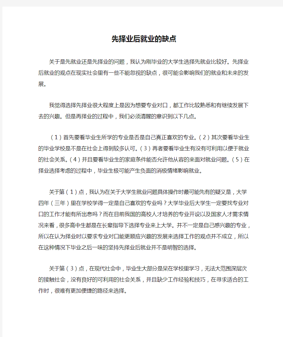 先择业后就业的缺点