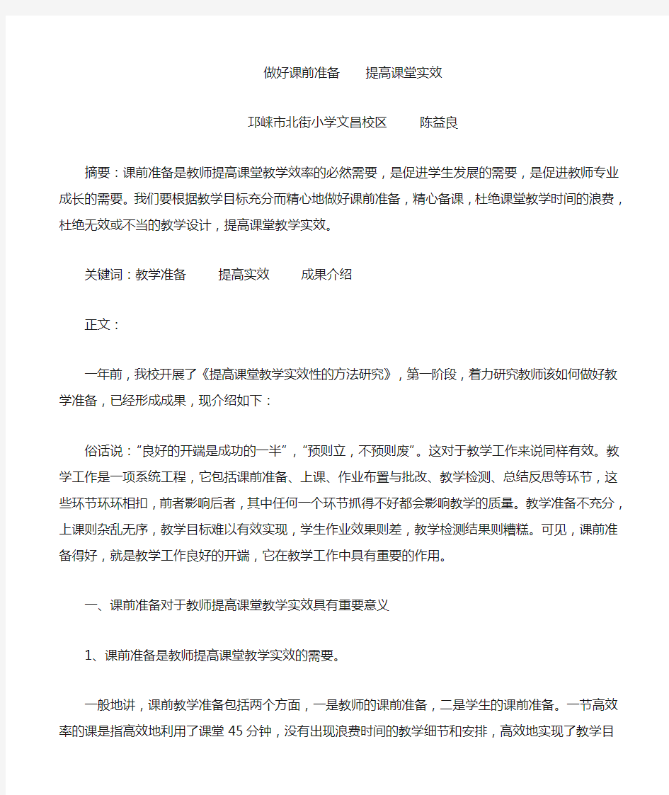 做好课前准备提高课堂效率