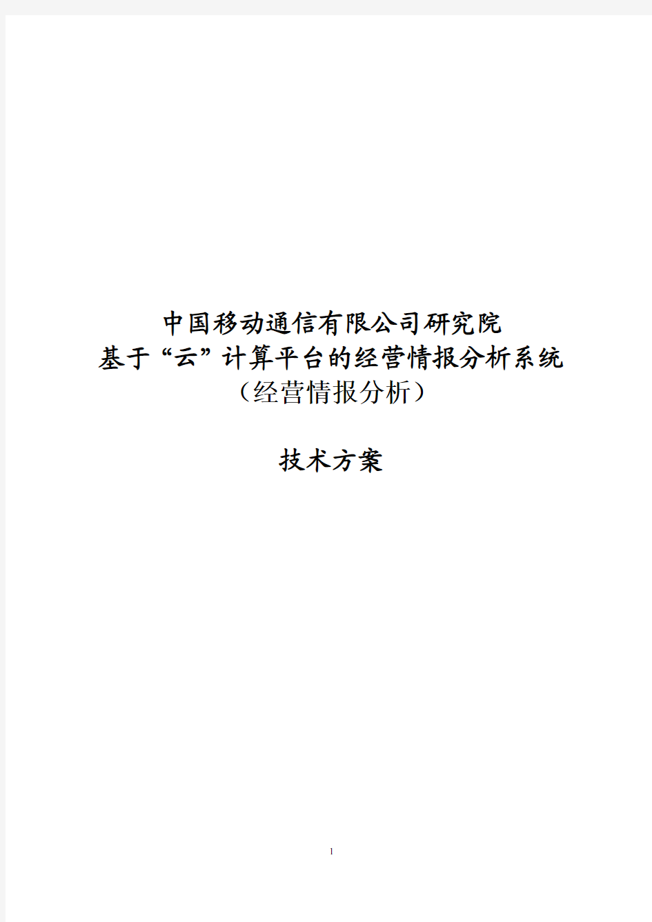 基于云计算平台的经分系统的研究与实现--技术方案