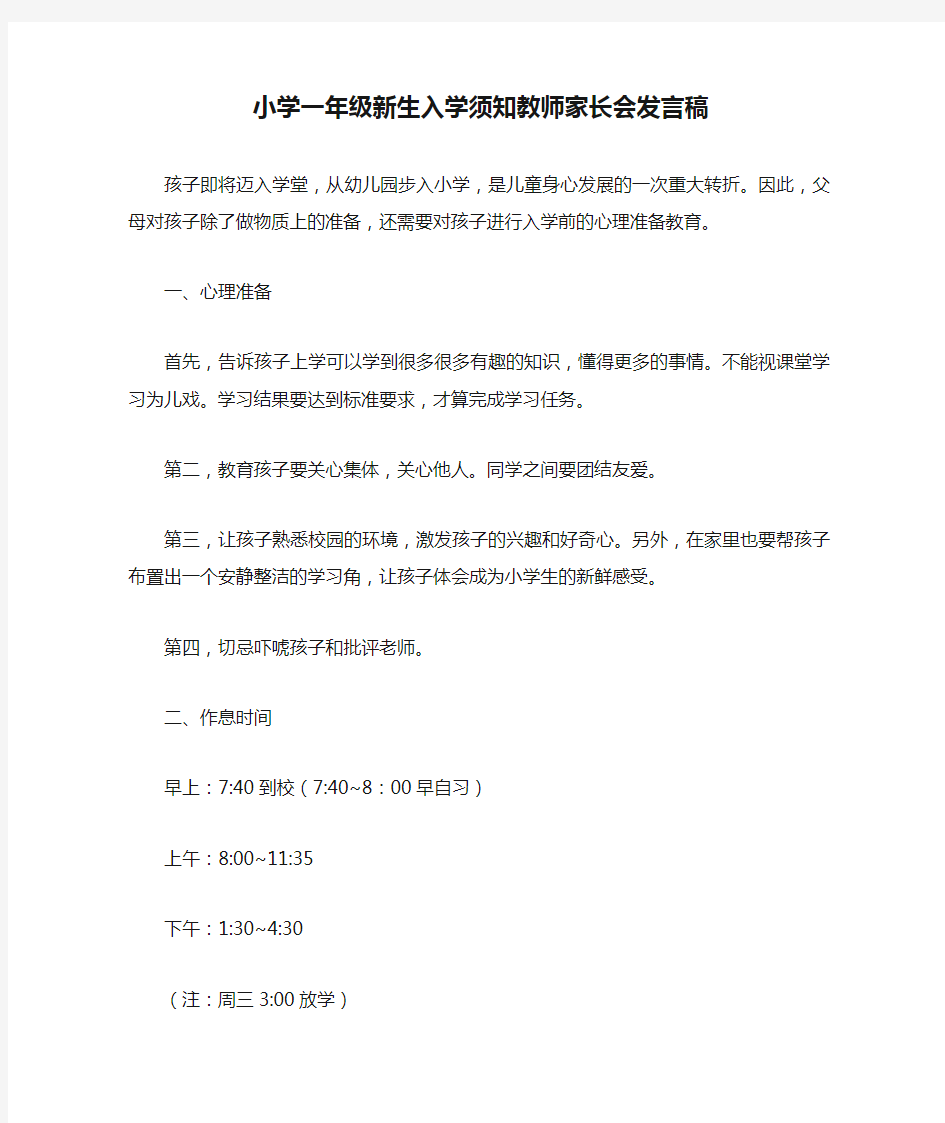 小学一年级新生入学须知教师家长会发言稿