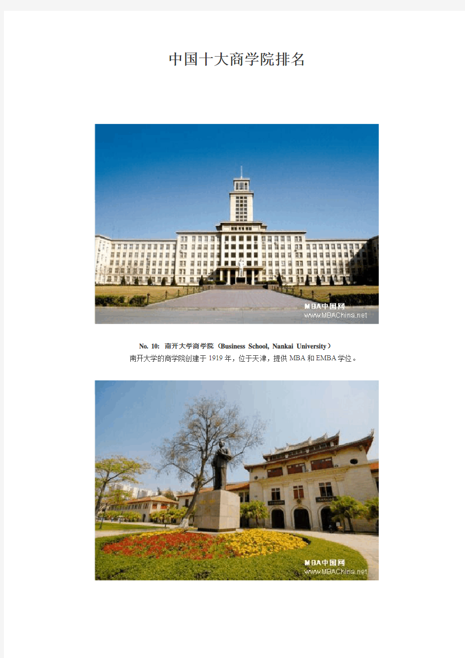 中国最好的十大商学院