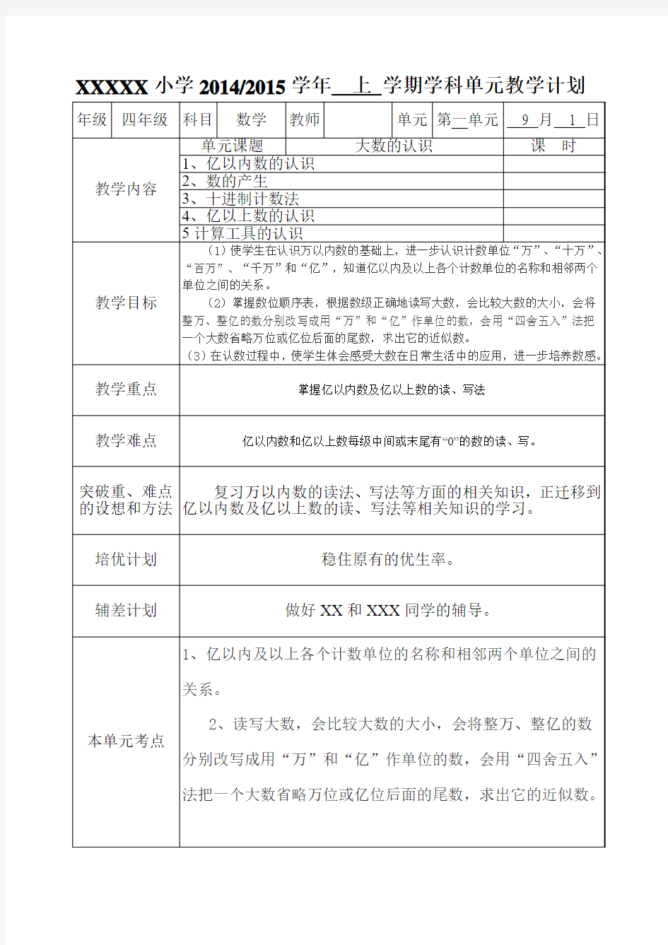 新人教版小学数学四年级上册第一单元教学计划(深山老妖的作品)