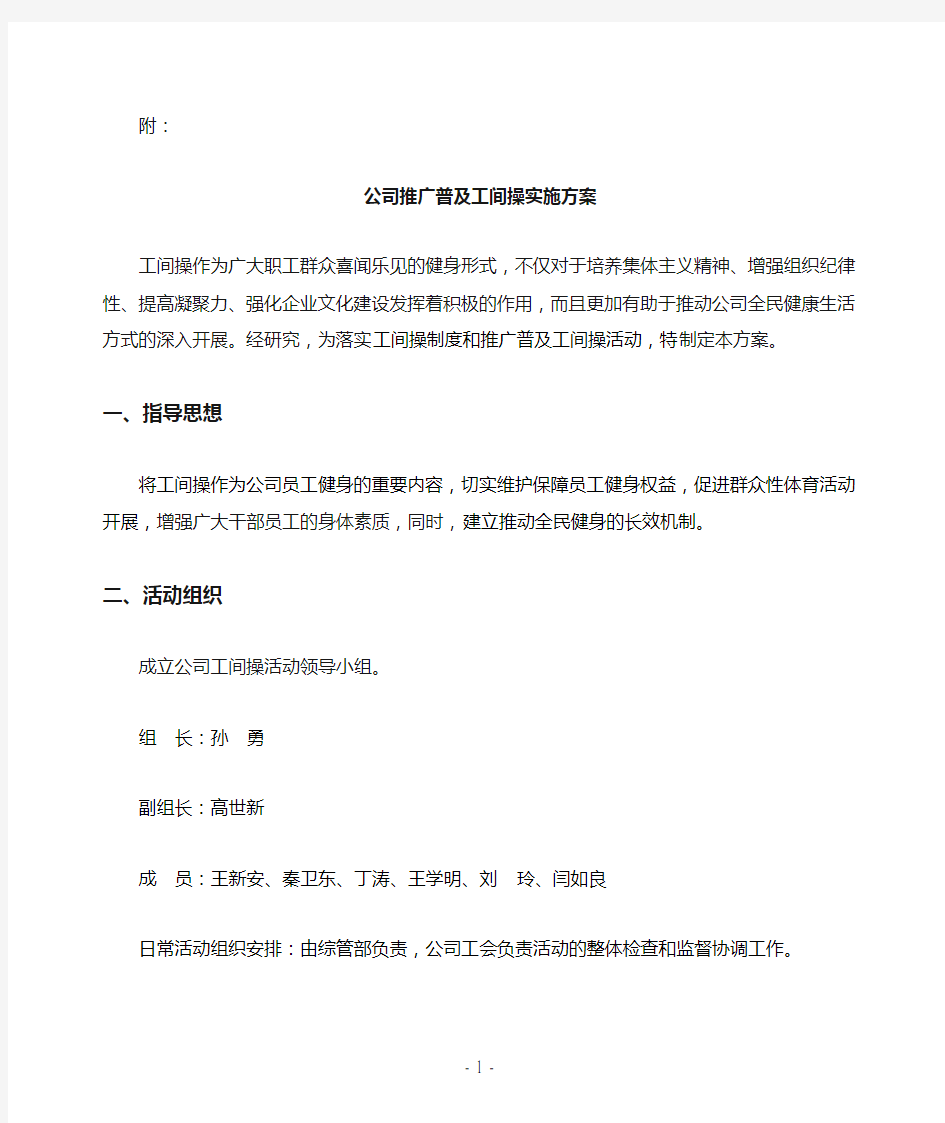 公司推广普及工间操实施方案(1)