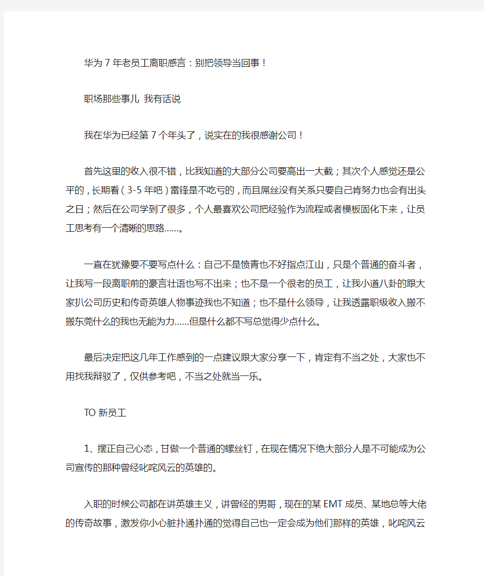 华为7年老员工离职感言