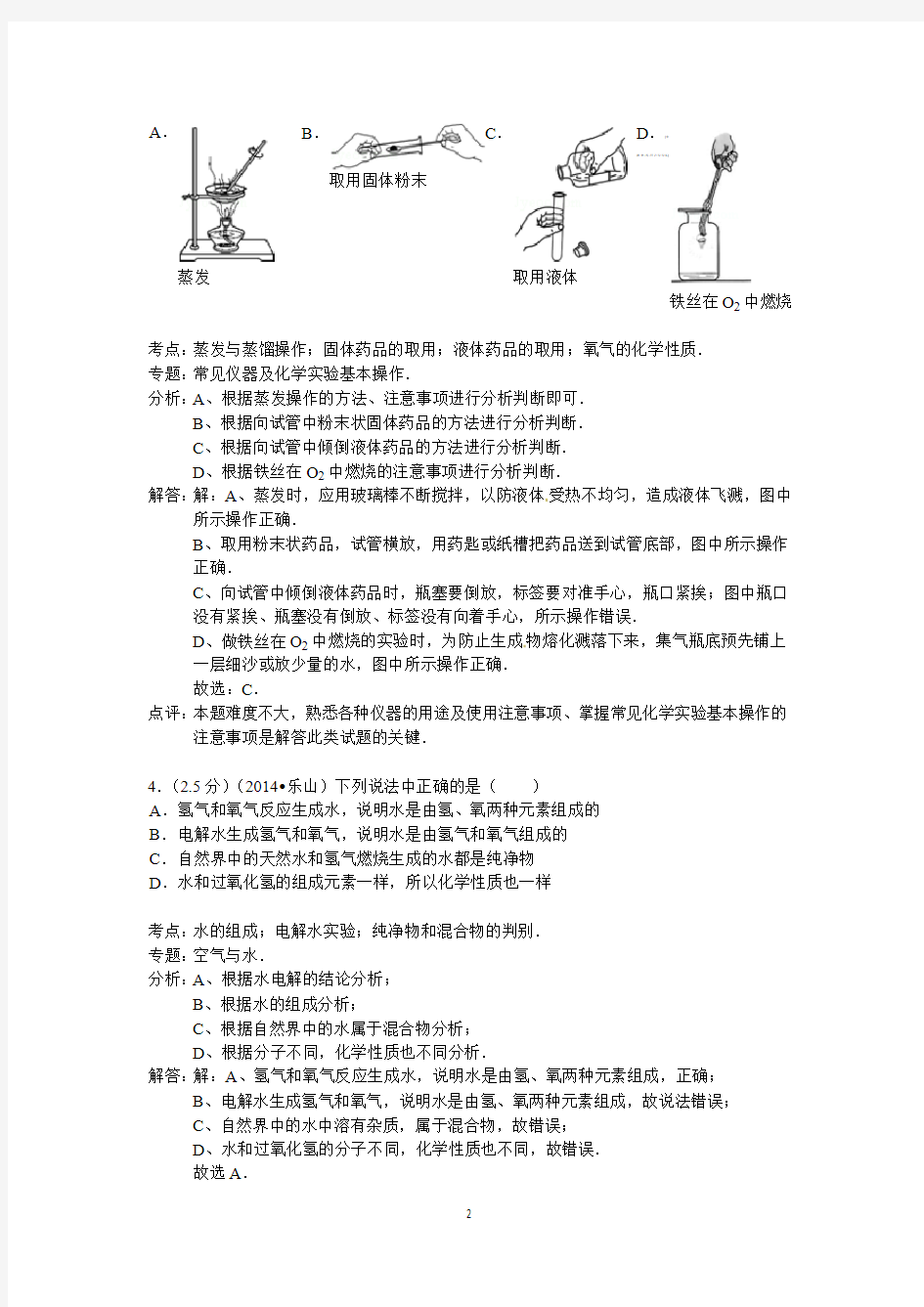 2014年四川省乐山市中考化学试卷(解析版)