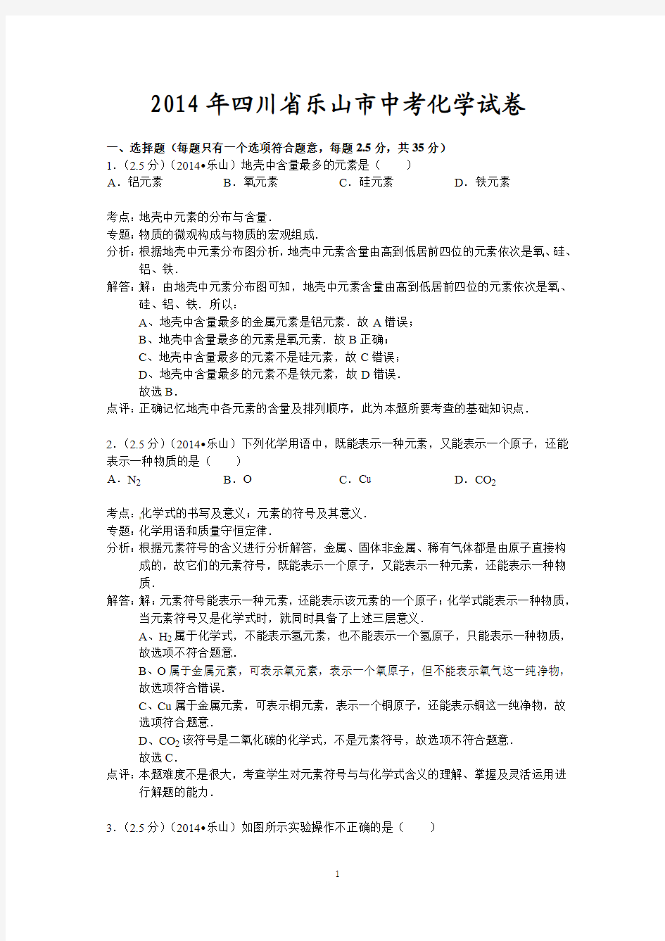 2014年四川省乐山市中考化学试卷(解析版)