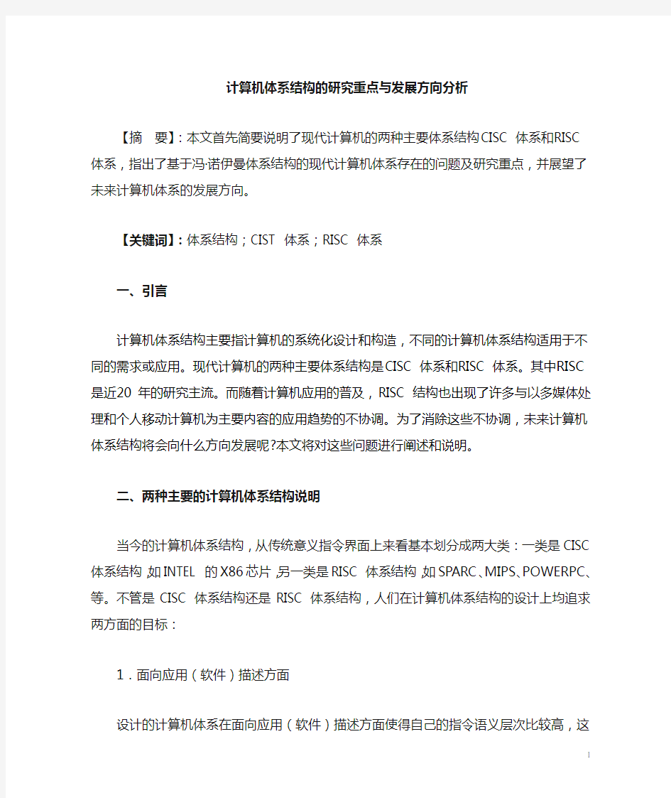 计算机体系结构的研究重点与发展方向分析