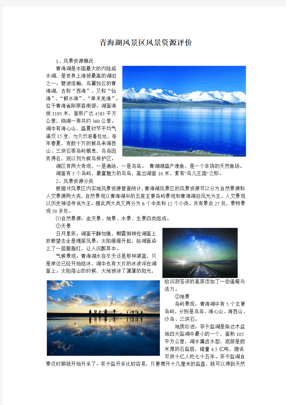 青海湖风景区资源评价