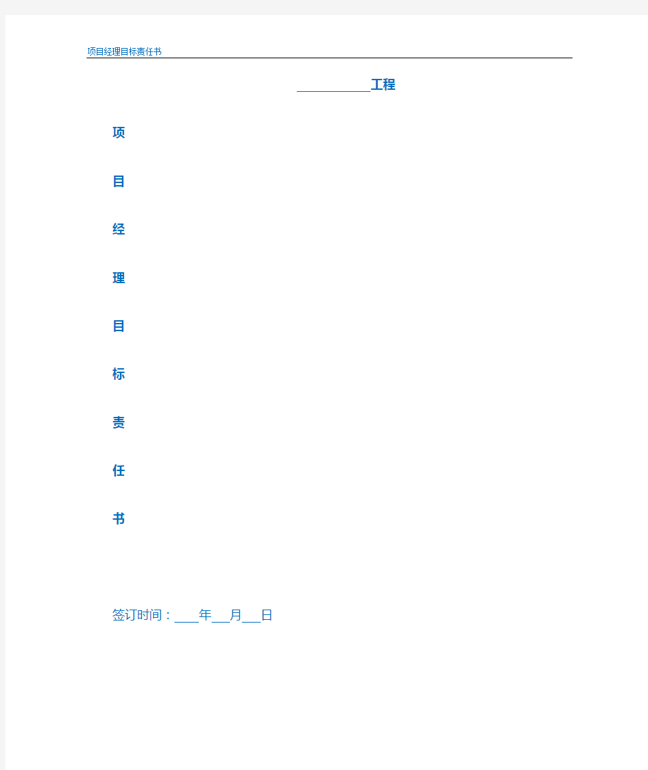 工程项目管理目标责任书