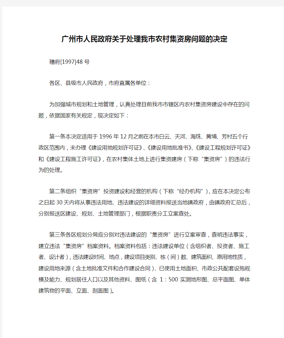 广州市人民政府关于处理我市农村集资房问题的决定