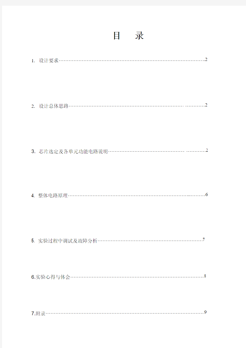 东华理工数电课程设计报告——数字钟的设计